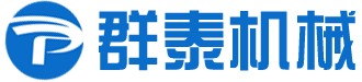 泰安市群泰机械有限公司，山东群泰特种装备有限公司,高压压力容器，塔器，换热器，储罐制造，三类压力容器