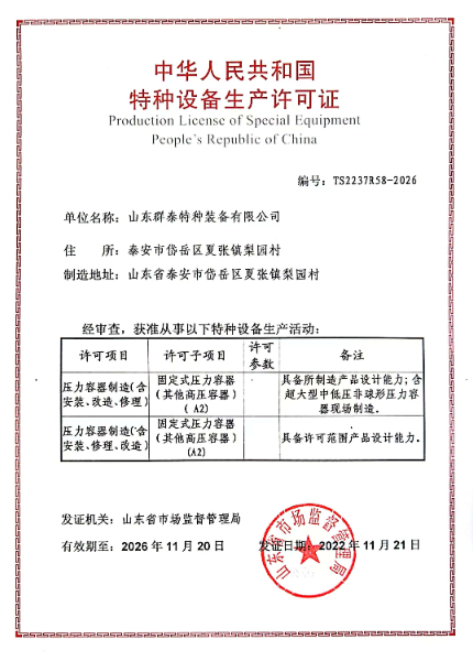 群泰最新压力容器制造资质-含现场制造.jpg